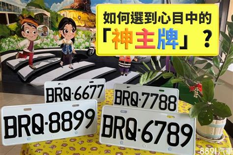 汽車車牌號碼測吉凶|車牌選號工具｜附：車牌吉凶、數字五行命理分析 – 免 